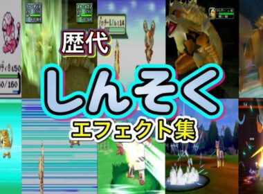 【ポケモン】しんそく ウインディ・カイリュー(ZA)歴代技エフェクト集 (スタジアム系含む) 1999年〜2026年 【金銀〜チャンピオンズ】