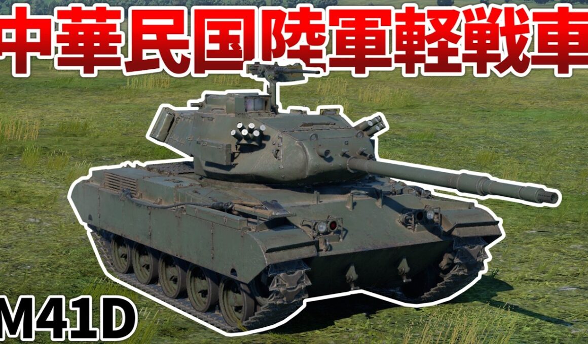 ［War Thunder］火力以上にBRが上がってしまった軽戦車　M41D［VOICEVOX］陸RB