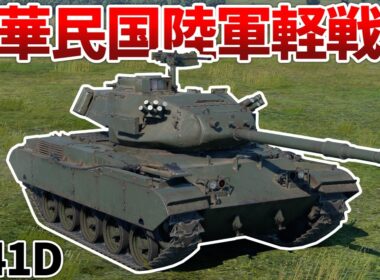 ［War Thunder］火力以上にBRが上がってしまった軽戦車　M41D［VOICEVOX］陸RB