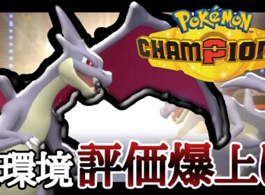 ブリジュラスをワンパンできる神『メガリザードンY』が評価爆上げ中です！ [ポケモンチャンピオンズ]