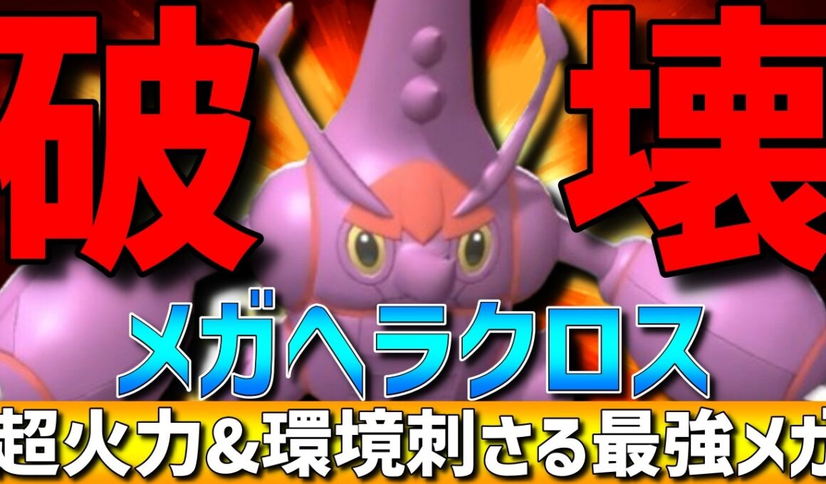 【攻撃種族値1位】現環境に刺さる！メガヘラクロスが超火力で全てを破壊できて強すぎるwww【#ポケモンチャンピオンズ 】