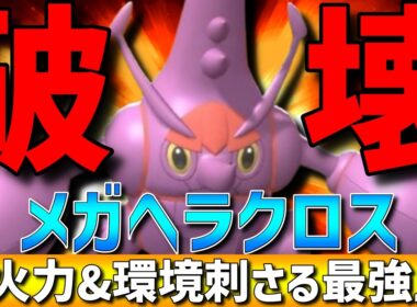 【攻撃種族値1位】現環境に刺さる！メガヘラクロスが超火力で全てを破壊できて強すぎるwww【#ポケモンチャンピオンズ 】
