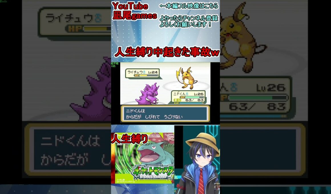 #shorts　ひんしになったら二度と使えない人生縛り！ニドキングVSライチュウでひどい事故にあった件ｗｗｗ　#ポケモン縛り