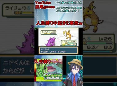#shorts　ひんしになったら二度と使えない人生縛り！ニドキングVSライチュウでひどい事故にあった件ｗｗｗ　#ポケモン縛り
