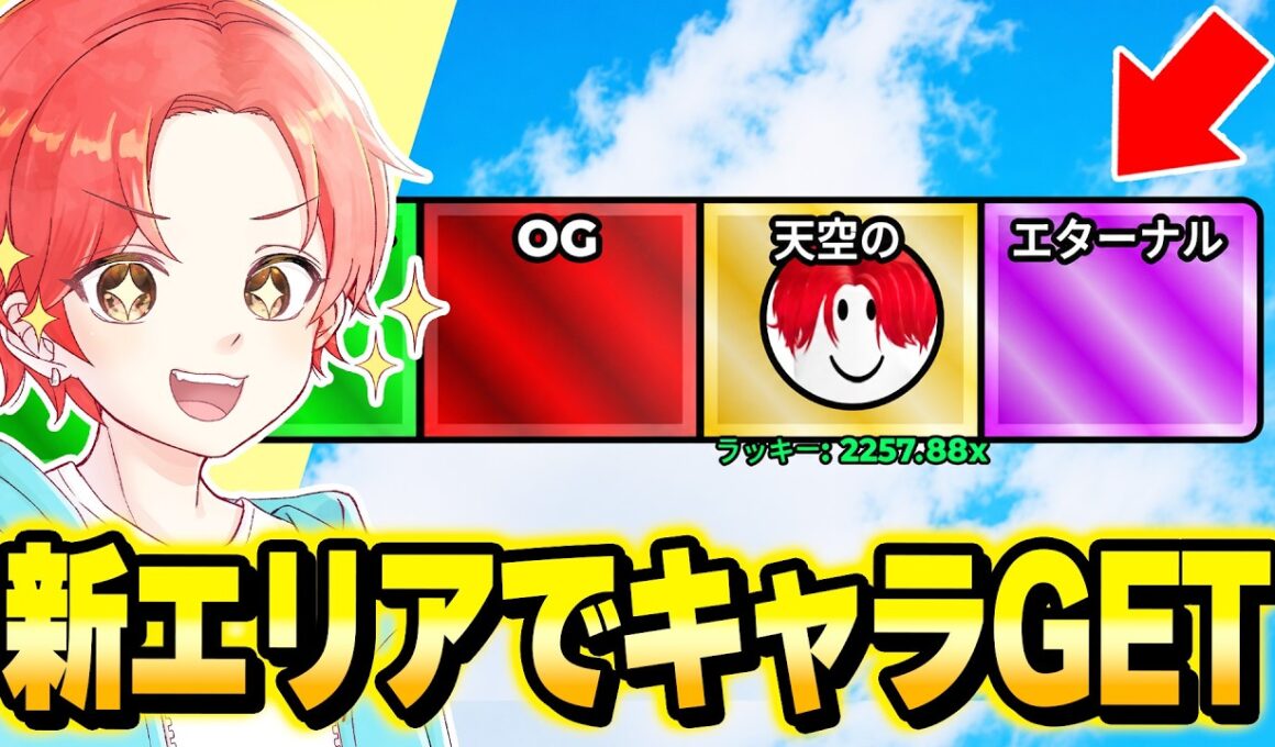 ラッキーブロックを蹴るに新しい『エターナルエリア』が出てきたから”新キャラ”ゲットしようとした結果…ｗｗｗ【ロブロックス/ROBLOX】