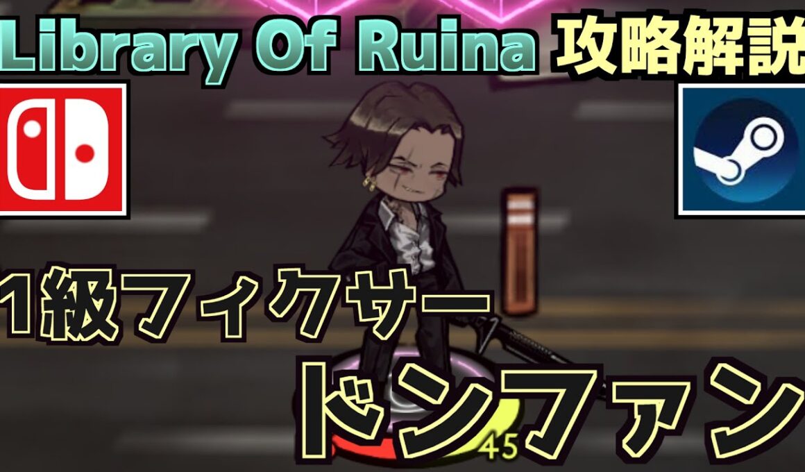 【Library Of Ruina】「1級フィクサー ドンファン」個人的攻略方法【Nintendo Switch/steam】