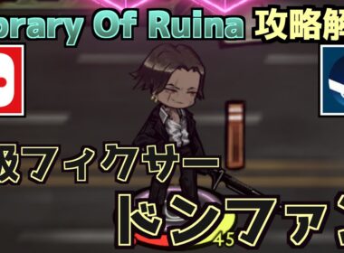 【Library Of Ruina】「1級フィクサー ドンファン」個人的攻略方法【Nintendo Switch/steam】