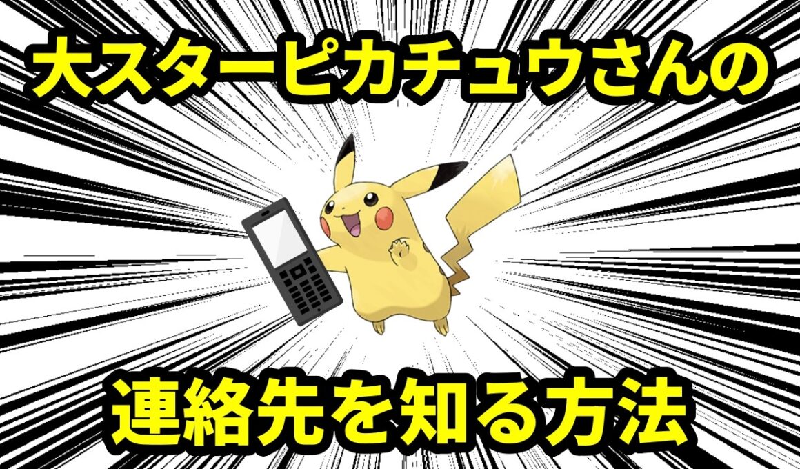 ポケモン界のスター、ピカチュウさんの連絡先を知る方法について解説【ポケモン解説】