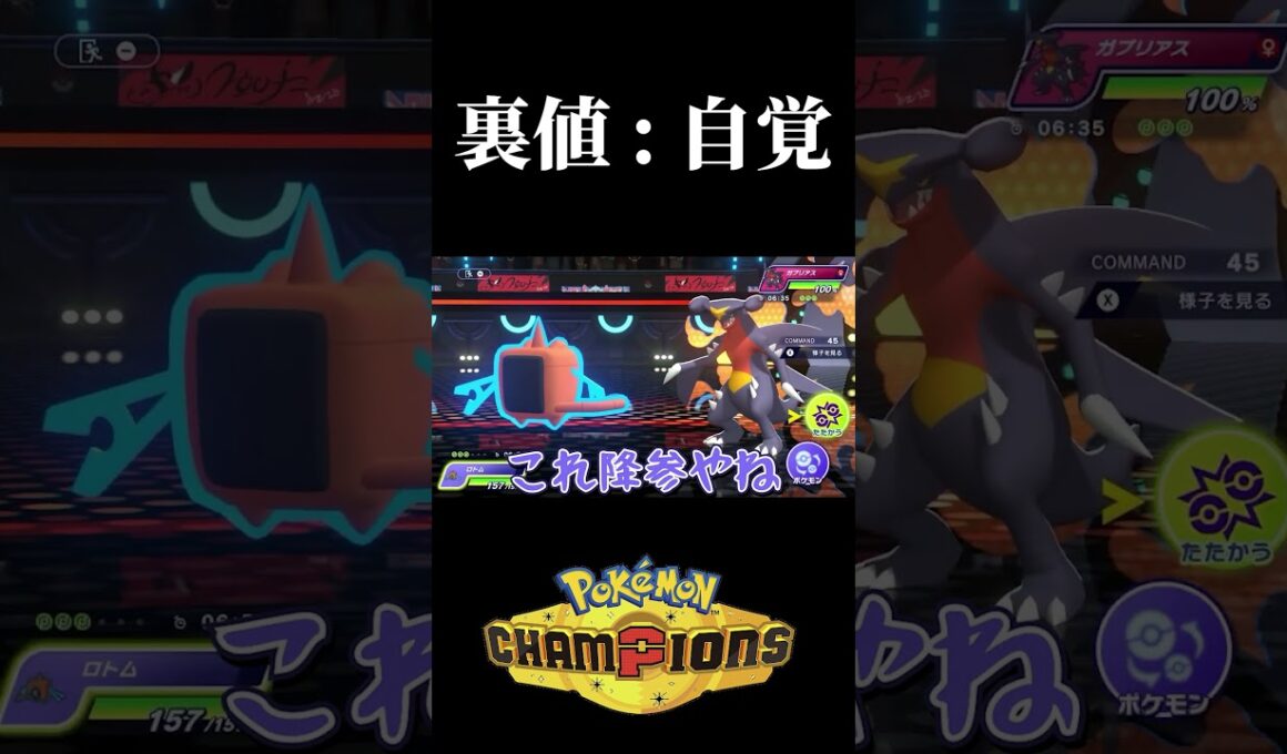 【ポケモンチャンピオンズ】自覚0芸人魂31の水ロトム #ポケモン #ポケモンチャンピオンズ #ゲーム実況