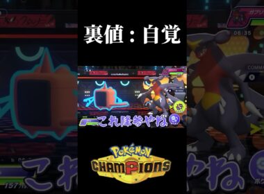 【ポケモンチャンピオンズ】自覚0芸人魂31の水ロトム #ポケモン #ポケモンチャンピオンズ #ゲーム実況