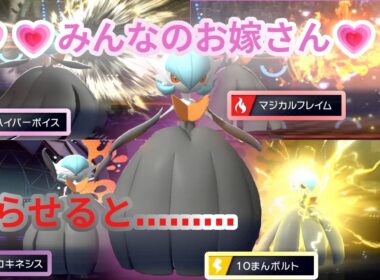 可愛いだけで何でも許せます「メガサーナイト」がチャンピオンズの癒し＆高火力特殊です[ポケモンチャンピオンズ/Pokémon Champions]