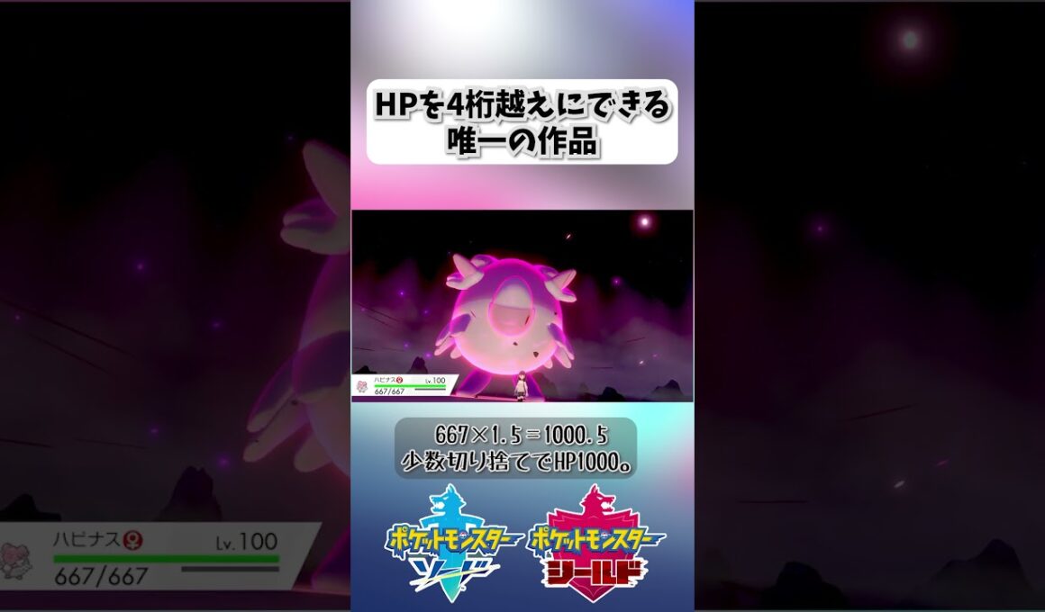 HP4桁越えにできる唯一の作品【ポケモン剣盾】 #shorts #ポケモン剣盾 #ハピナス #ダイマックス #HP #4桁 #999 #1000 #1428 #マックスレイドバトル