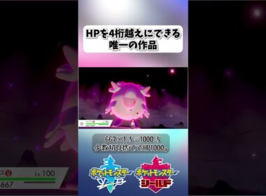 HP4桁越えにできる唯一の作品【ポケモン剣盾】 #shorts #ポケモン剣盾 #ハピナス #ダイマックス #HP #4桁 #999 #1000 #1428 #マックスレイドバトル