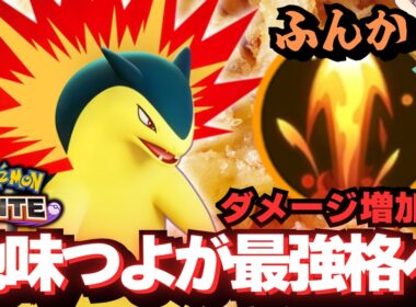 【強化】「バクフーン」ってこんなに強化貰って良いのか！？【ポケモンユナイト】【ずんだもん実況】