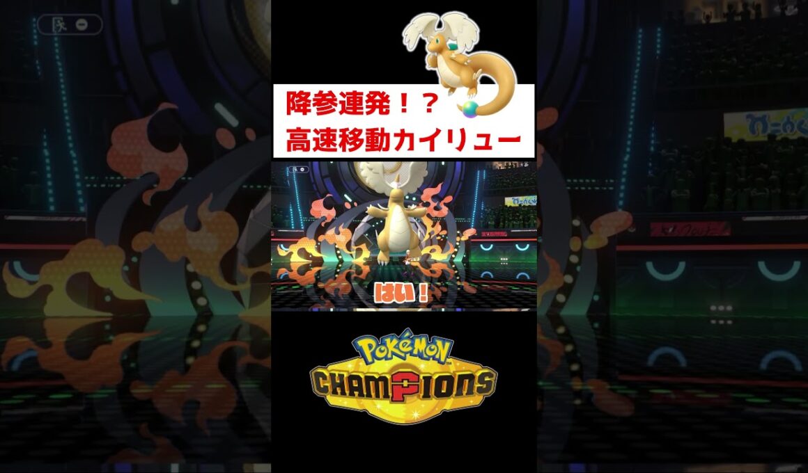 降参続出！こうそくカイリュー【ポケモンチャンピオンズ】#ゲーム実況 #shorts #ポケモン #チャンピオンズ #ポケチャン #ランクマ #カイリュー #メガカイリュー