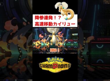 降参続出！こうそくカイリュー【ポケモンチャンピオンズ】#ゲーム実況 #shorts #ポケモン #チャンピオンズ #ポケチャン #ランクマ #カイリュー #メガカイリュー
