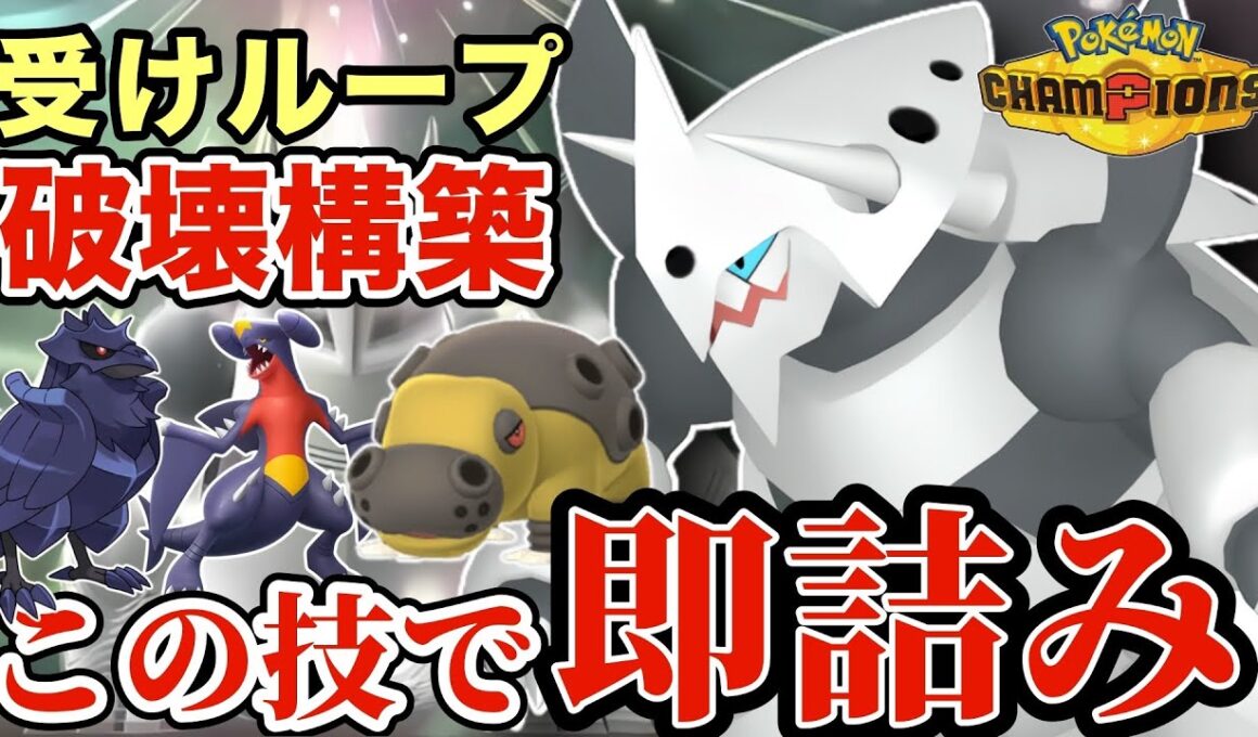 初見は絶対わからない挑発採用メガボスゴドラが最強すぎる！アーマーガア・カバルドンで対策しようとすると終わりますww【ポケモンチャンピオンズ】