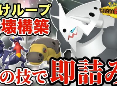 初見は絶対わからない挑発採用メガボスゴドラが最強すぎる！アーマーガア・カバルドンで対策しようとすると終わりますww【ポケモンチャンピオンズ】