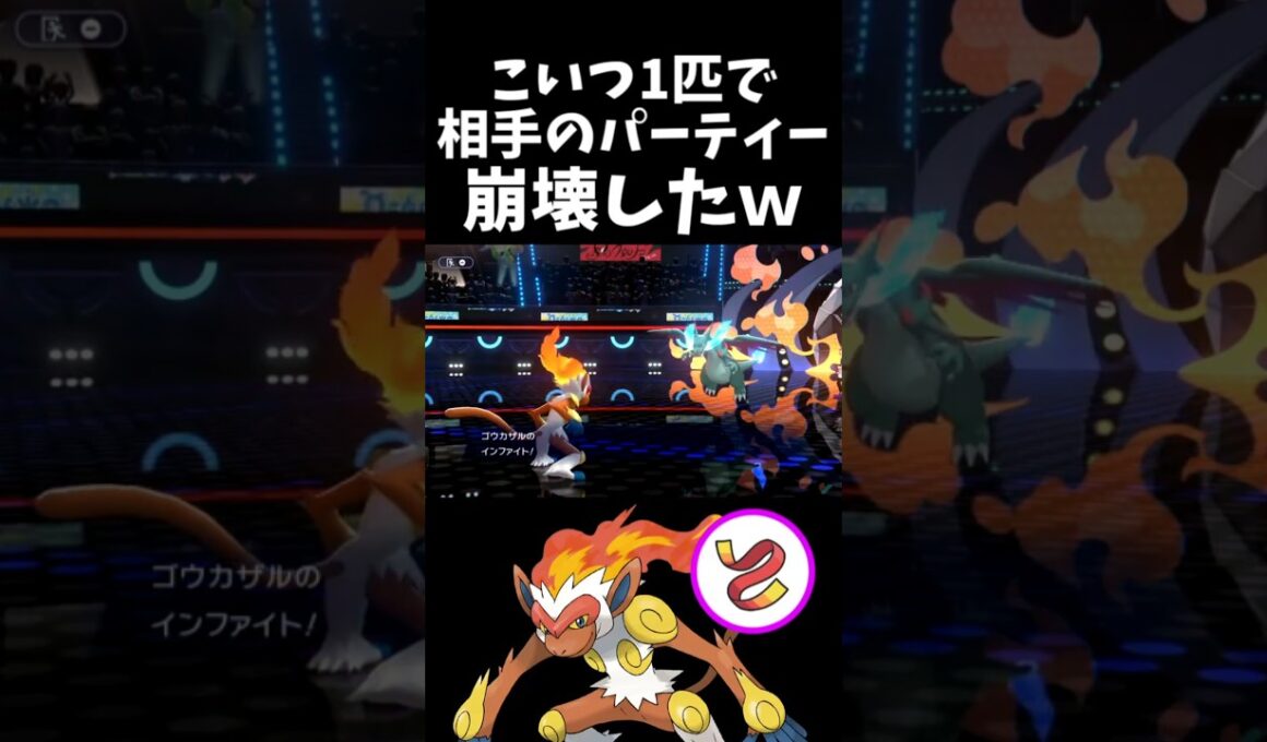ゴウカザルさん、1匹で相手パーティーを崩壊させてしまうｗｗｗ【ポケモンチャンピオンズ】#pokemon 　#pokemonchampions  #shorts
