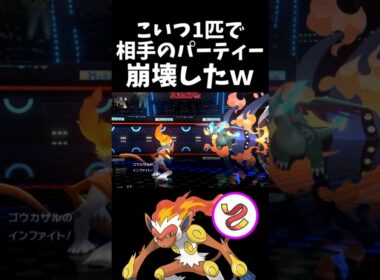 ゴウカザルさん、1匹で相手パーティーを崩壊させてしまうｗｗｗ【ポケモンチャンピオンズ】#pokemon 　#pokemonchampions  #shorts