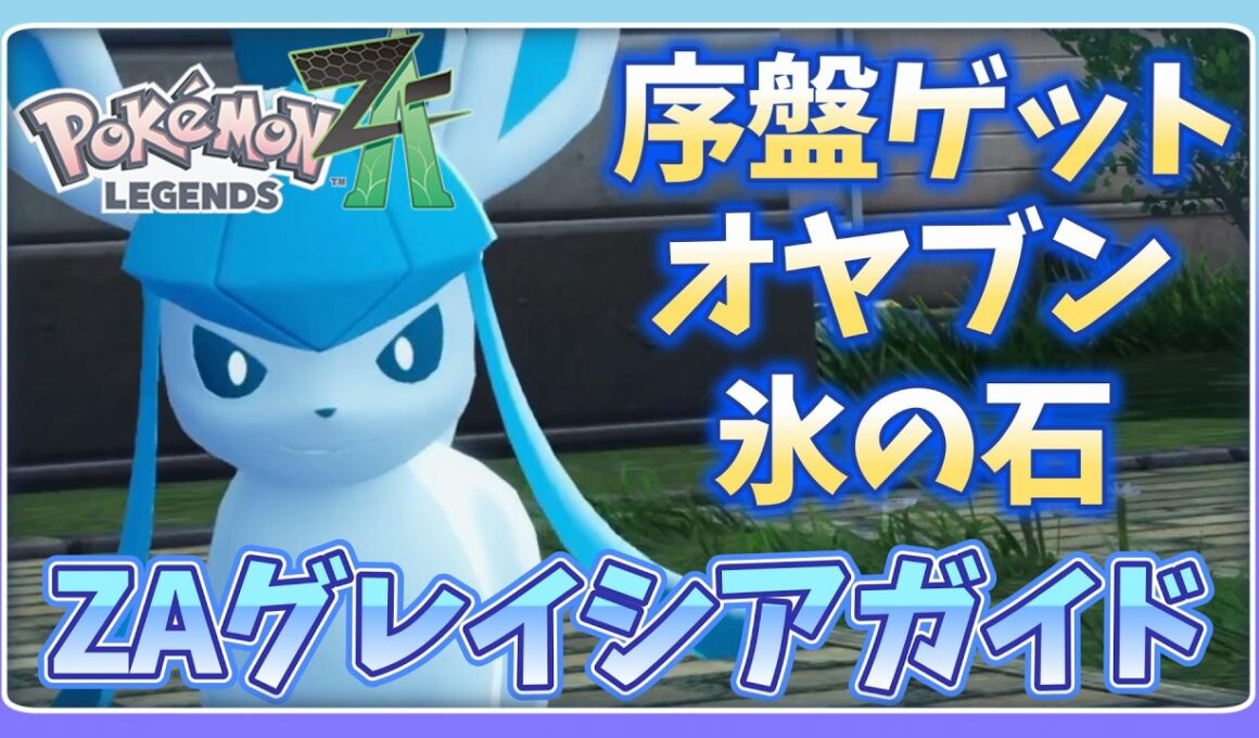 【ポケモンZA】グレイシア好き必見 最速でゲットする方法！【序盤イーブイ】【こおりのいし】【オヤブンブイズ】