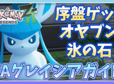 【ポケモンZA】グレイシア好き必見 最速でゲットする方法！【序盤イーブイ】【こおりのいし】【オヤブンブイズ】