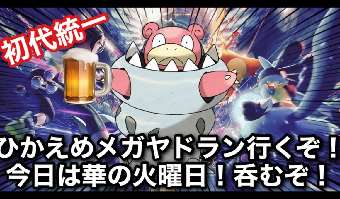 【飲酒ポケチャン】ひかえめアタッカーメガヤドラン！　#shorts  #縦型配信 #ポケモン #ポケモンチャンピオンズ #Pokémon #雑談 #お酒