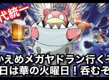 【飲酒ポケチャン】ひかえめアタッカーメガヤドラン！　#shorts  #縦型配信 #ポケモン #ポケモンチャンピオンズ #Pokémon #雑談 #お酒
