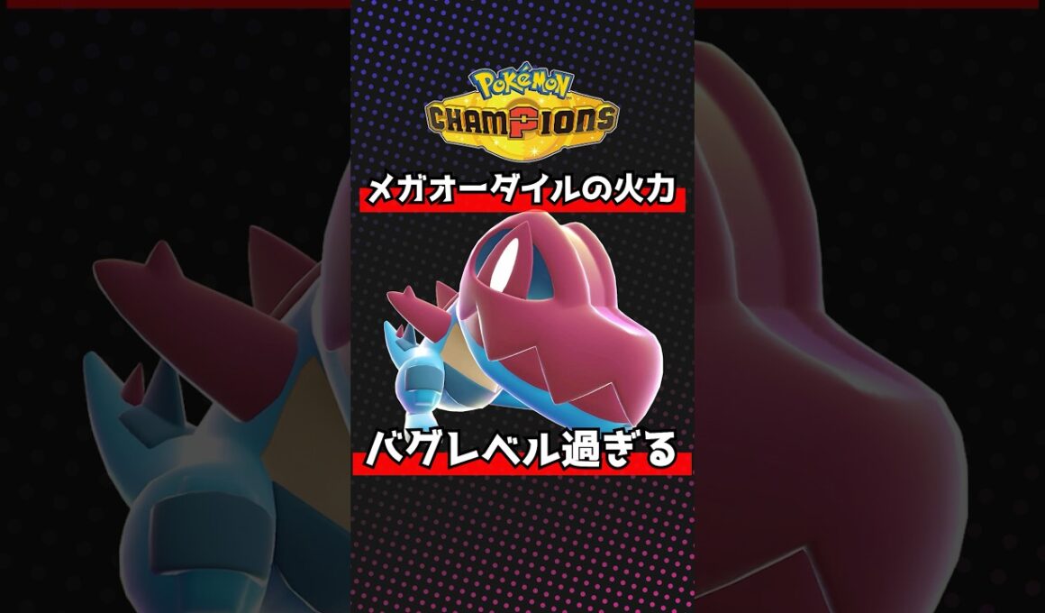 メガオーダイルの火力がバグレベル過ぎる