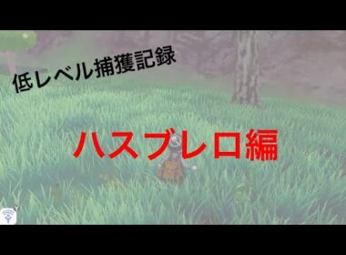 【低レベル捕獲記録】No0271 ハスブレロ編