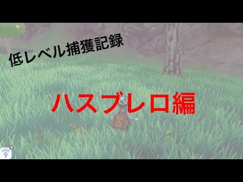 【低レベル捕獲記録】No0271 ハスブレロ編