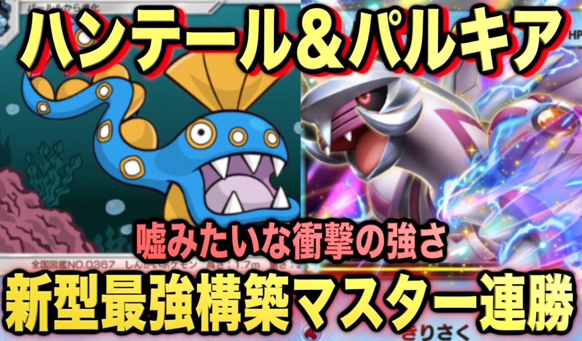 【ポケポケ】環境崩壊！？最強新型狙撃型パルキア＆ハンテールexデッキが強すぎる！？マスターランクで連勝デッキ！ランクマ攻略！【Pokémon Trading Card Game Pocket】