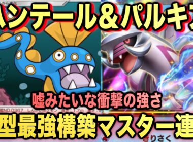 【ポケポケ】環境崩壊！？最強新型狙撃型パルキア＆ハンテールexデッキが強すぎる！？マスターランクで連勝デッキ！ランクマ攻略！【Pokémon Trading Card Game Pocket】