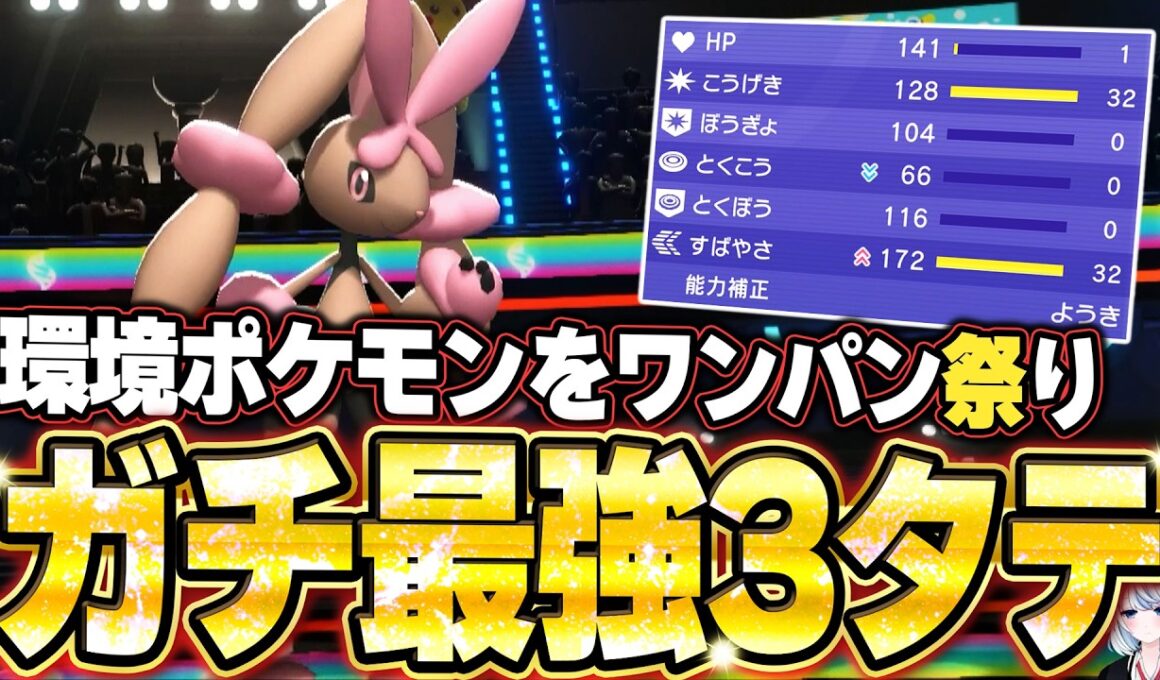 メガミミロップの最強3タテ！S135族の上から高火力で全てを無に帰す光。他【ポケモンチャンピオンズ ランクマッチ／生放送切り抜きまとめ255】