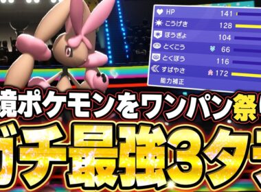 メガミミロップの最強3タテ！S135族の上から高火力で全てを無に帰す光。他【ポケモンチャンピオンズ ランクマッチ／生放送切り抜きまとめ255】
