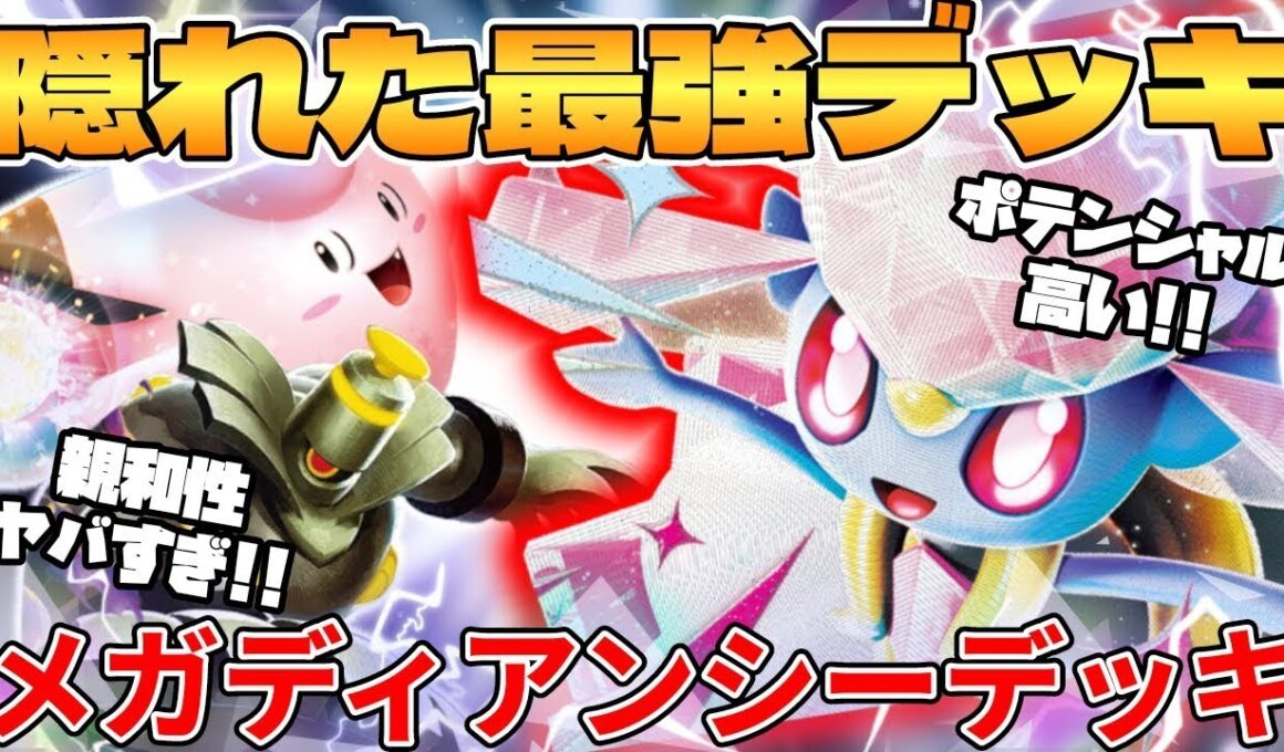 【ポケカ対戦】新環境で超絶構築爆誕！！メガディアンシーexデッキが最強過ぎる インフェルノX【ポケモンカード】