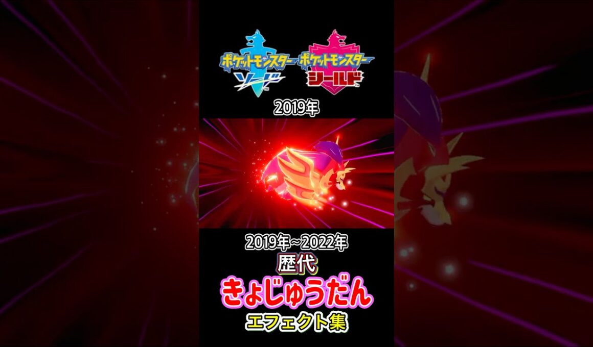 ザマゼンタ きょじゅうだん 剣盾からSVまで集めてみた 2019年〜2022年  #歴代技エフェクト集