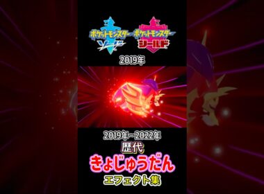 ザマゼンタ きょじゅうだん 剣盾からSVまで集めてみた 2019年〜2022年  #歴代技エフェクト集