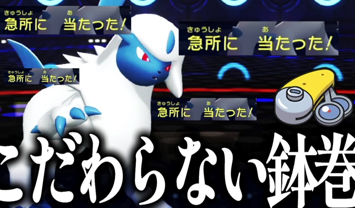 絶対に急所に当てる"ピントレンズアブソル"でアホみたいな火力をぶつけていく【ポケモンチャンピオンズ】