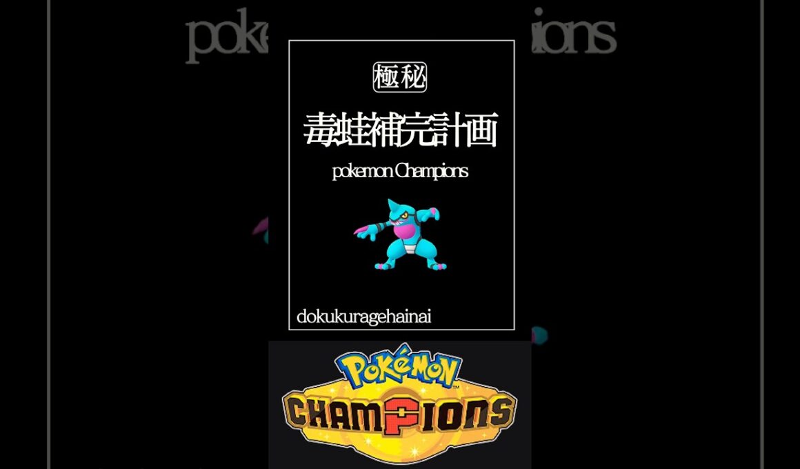 ドクロッグが強すぎて滅！#shorts #ポケモンチャンピオンズ #ポケモン #pokemon #マスターランク #ゆっくり実況
