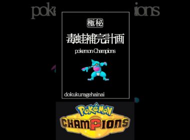 ドクロッグが強すぎて滅！#shorts #ポケモンチャンピオンズ #ポケモン #pokemon #マスターランク #ゆっくり実況