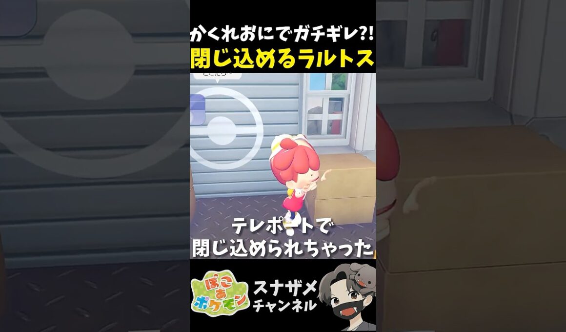 かくれおにでラルトスに建物に閉じ込められて詰んだwww【ぽこあポケモン ぽこポケ 初心者向け攻略】 #shorts #ゲーム実況