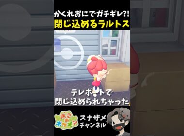 かくれおにでラルトスに建物に閉じ込められて詰んだwww【ぽこあポケモン ぽこポケ 初心者向け攻略】 #shorts #ゲーム実況