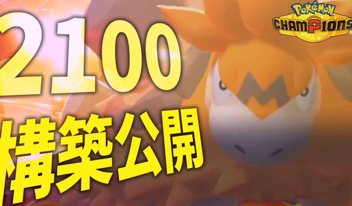 爆勝ちしているメガバクーダ軸を使ってみたら火力がやばすぎたwww 【ポケモンチャンピオンズ | ダブルバトル】