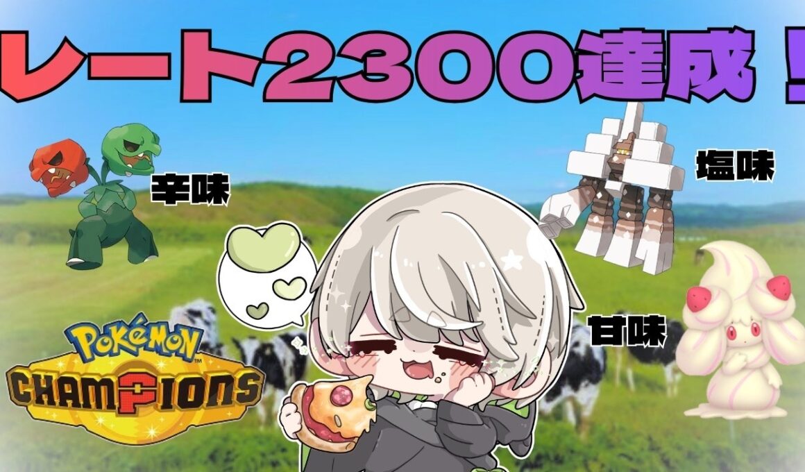 【2300達成】メガスコヴィラン、キョジオーン、マホイップの味覚パ【ポケモンチャンピオンズ】