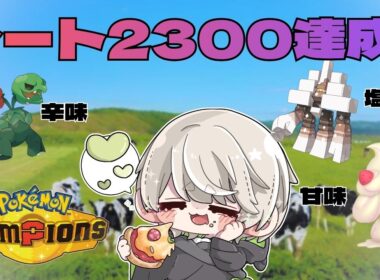 【2300達成】メガスコヴィラン、キョジオーン、マホイップの味覚パ【ポケモンチャンピオンズ】