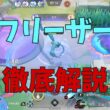 なぜかBANされるフリーザーの研究をしてきたので徹底解説！の巻【ポケモンユナイト】【詳細解説1157】