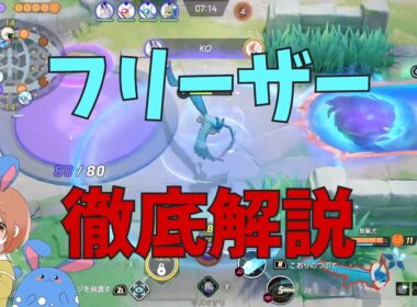 なぜかBANされるフリーザーの研究をしてきたので徹底解説！の巻【ポケモンユナイト】【詳細解説1157】