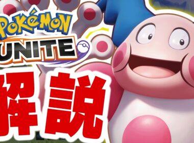 【解説】アマージョを潰す方法【ポケモンユナイト】