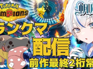 【レート2054～】ミミロップアマガドヒドorカバカイリュー【ポケモンチャンピオンズ】